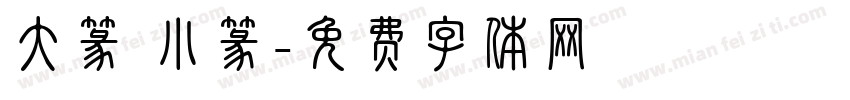 大篆 小篆字体转换